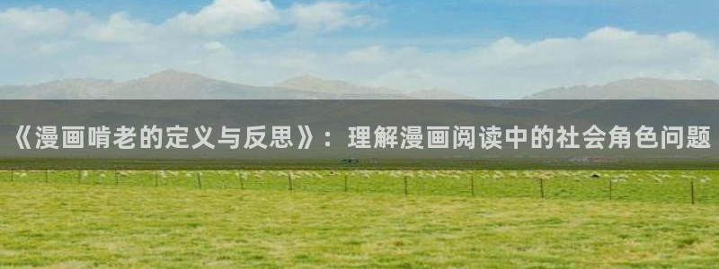 请与我同眠包子漫画免费阅读：《漫画啃老的定义与反思》：理解漫画阅读中的社会角色问题