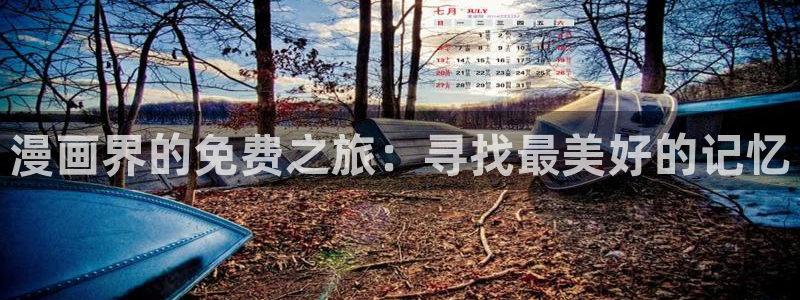 包子漫画app下载正版