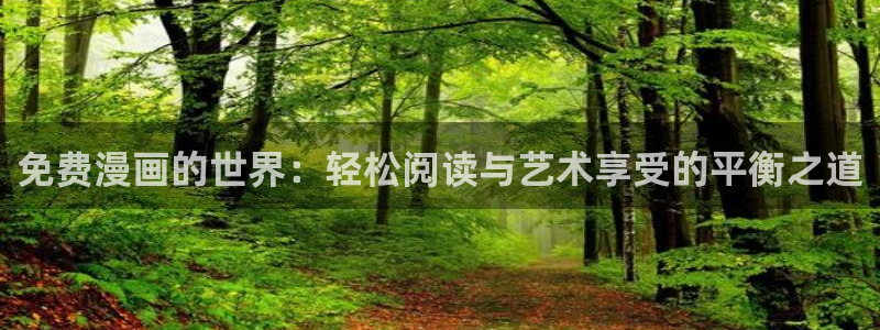 包子漫画在线阅读页面免费漫画