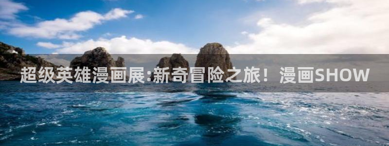 我亲爱的法医小姐漫画免费观看包子漫画：超级英雄漫画展:新奇冒险之旅！漫画SHOW