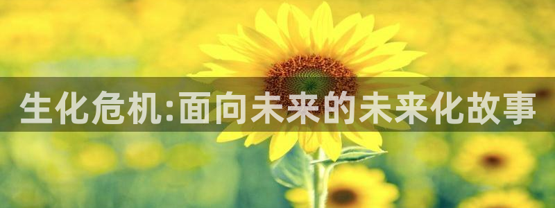 包子漫画无广告版：生化危机:面向未来的未来化故事