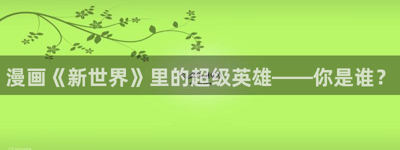 我为邪帝漫画包子漫画：漫画《新世界》里的超级英雄——你是谁？