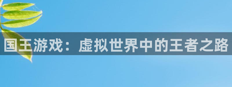 荆棘之心漫画免费观看包子漫画：国王游戏：虚拟世界中的王者之路