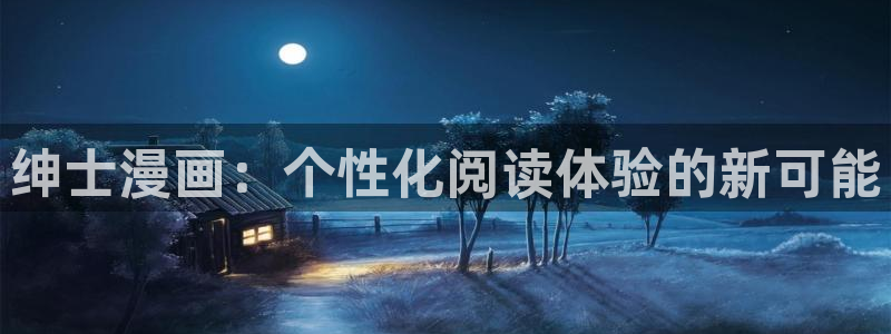 素描包子漫画：绅士漫画：个性化阅读体验的新可能